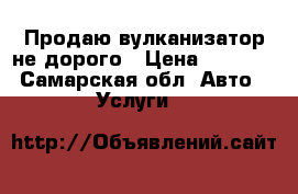 Продаю вулканизатор не дорого › Цена ­ 5 000 - Самарская обл. Авто » Услуги   